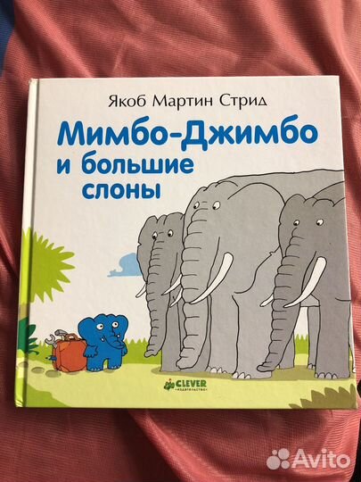 Мимбо Джимбо и большие слоны