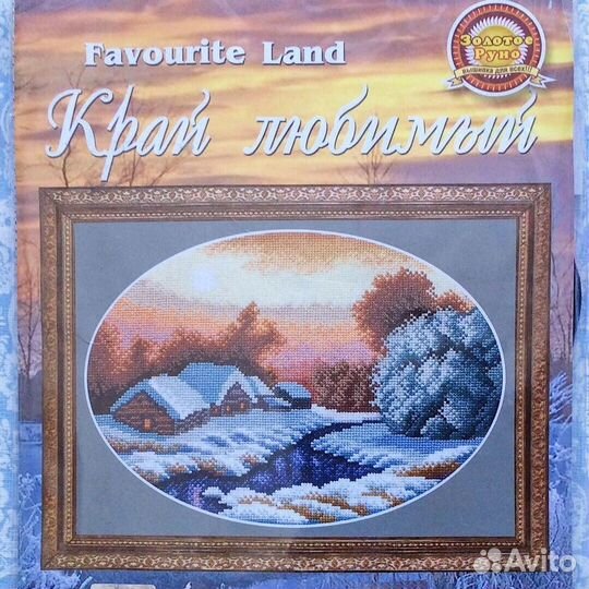 Набор для вышивки крестом Хуторок Золотое руно