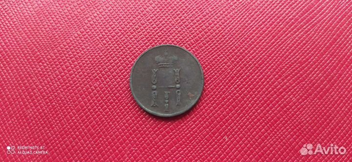 Денежка 1854г. ем