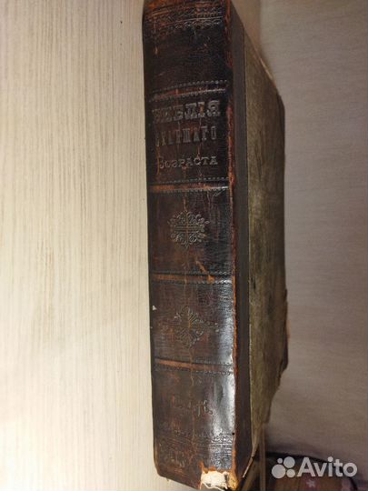 Старинная антикварная Библия 1906г