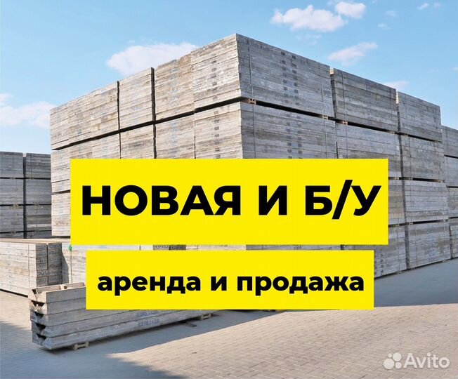 Мелкощитовая опалубка в аренду