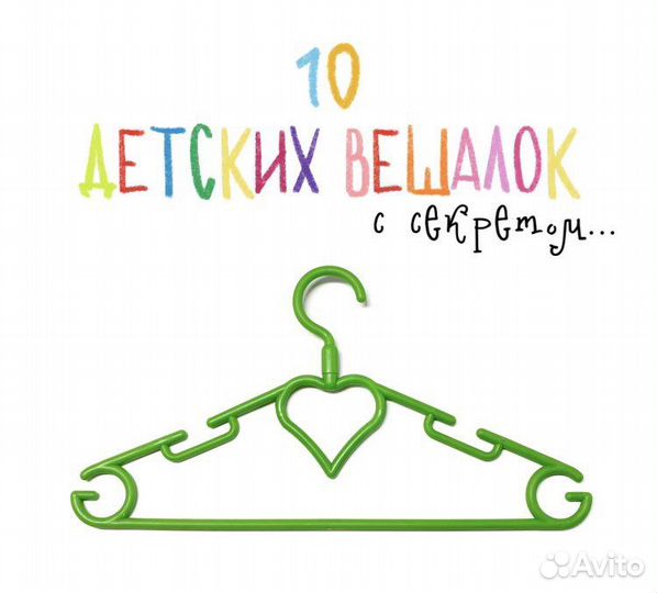 Детские вешалки плечики для одежды, 10 шт