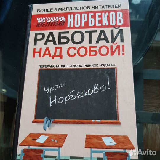 Норбеков. Правдина. Книги по развитию личности
