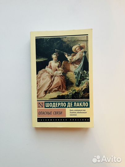 Шодерло Де Лакло. Опасные связи