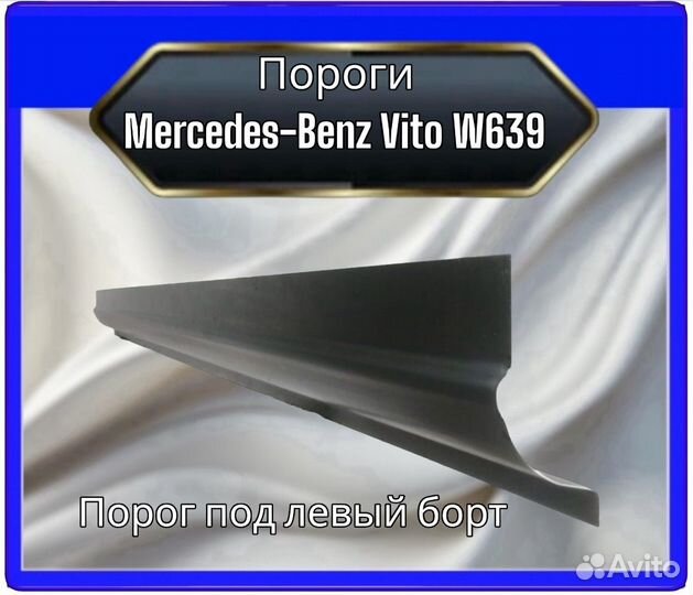 Порог Mercedes Vito W639