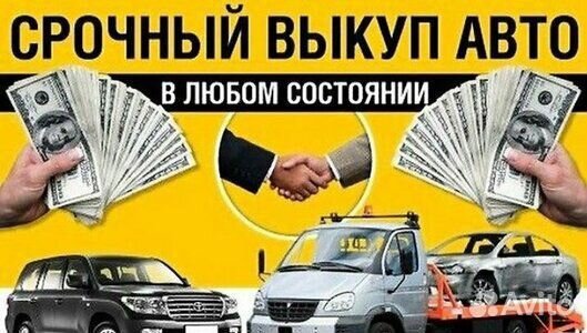 Выкуп Автомобилей