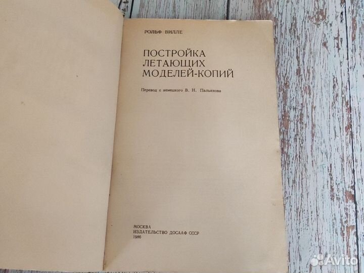Книга: Постройка летающих моделей копий