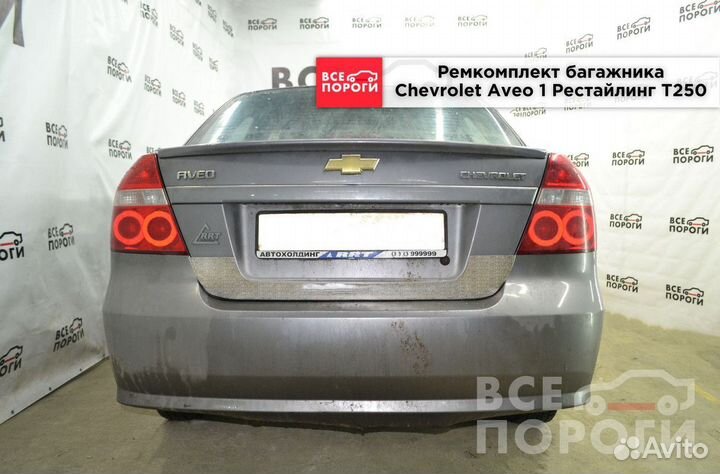 Пенки Chevrolet Aveo I Рестаилинг T250