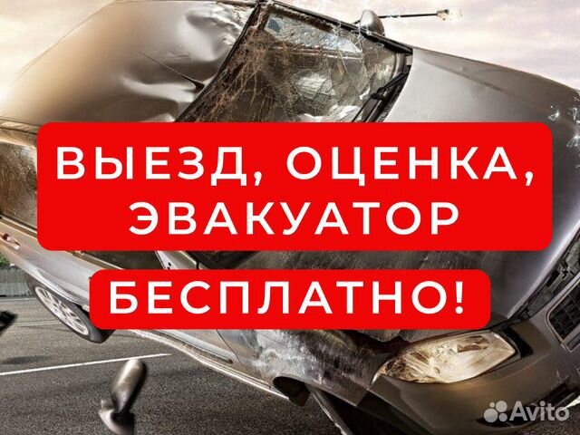 Выкуп авто в любом состоянии / Эвакуатор 0 руб