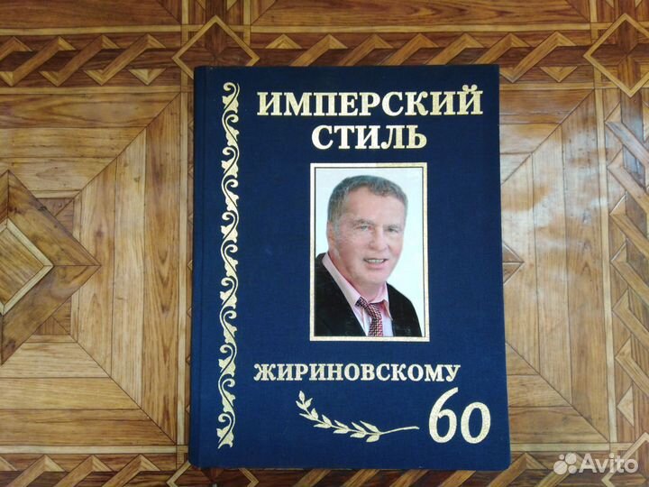 Книга Имперский стиль. Жириновскому 60