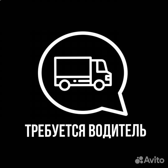 Водитель-Экспедитор