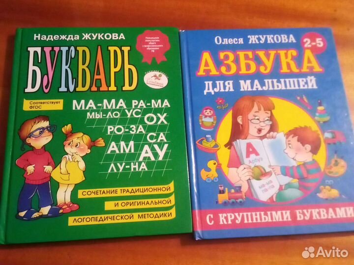 Азбука. Букварь Жукова