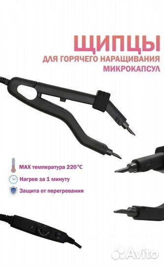 Щипцы для наращивания волос
