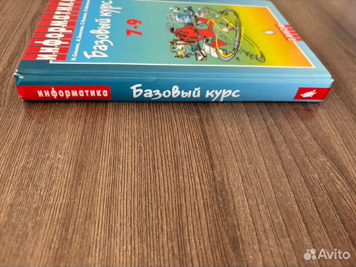 Учебник Информатика Симакин Базовый курс, 7-9класс