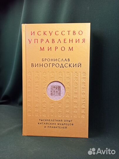 Б. Виногродский. Искусство управления миром
