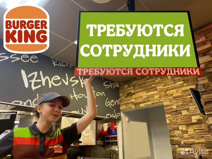 Сотрудник ресторана Бургер Кинг