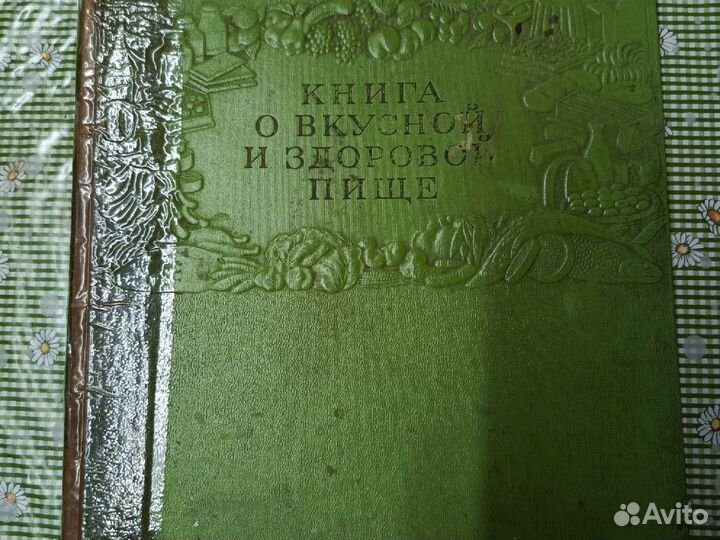 Книга о вкусной и здоровой пище 1955 год