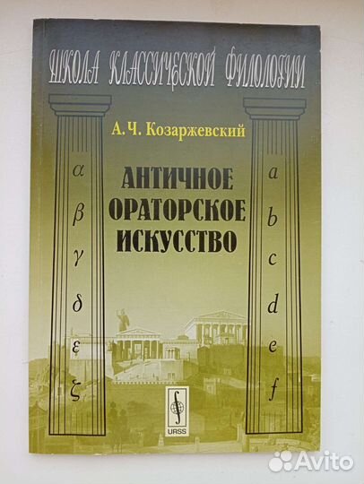 Античное ораторское искусство