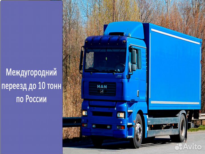 Междугородний переезд до 10 тонн по России
