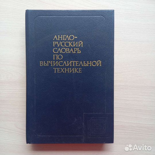 Словари прошлого века