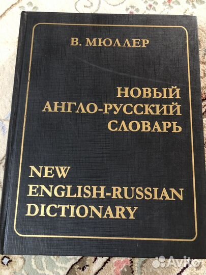 Англо -русский словарь(Мюллер)