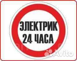 Электрик 24 часа