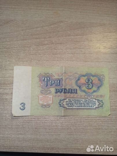 3рубля 1961 год