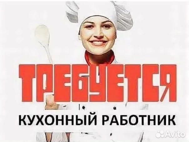 Кухонный работник 2/2
