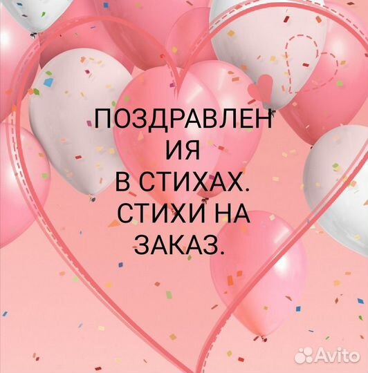 Стихи на заказ. Поздравления в стихах