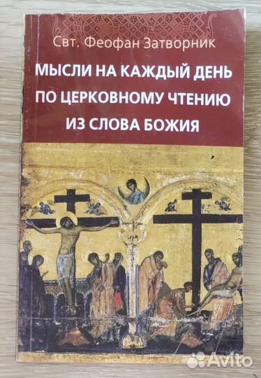 Мысли на каждый день по церковному чтению из слова