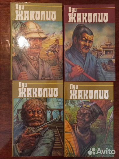 Луи Жаколио собрание сочинений в 4-х томах