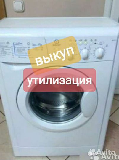 Стиральная машина.Утиль