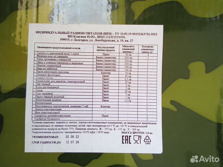 Ирп сухой паек