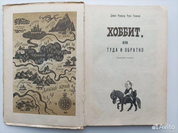 Джек Роналд Руэл Толкин. Хоббит. 1976 год