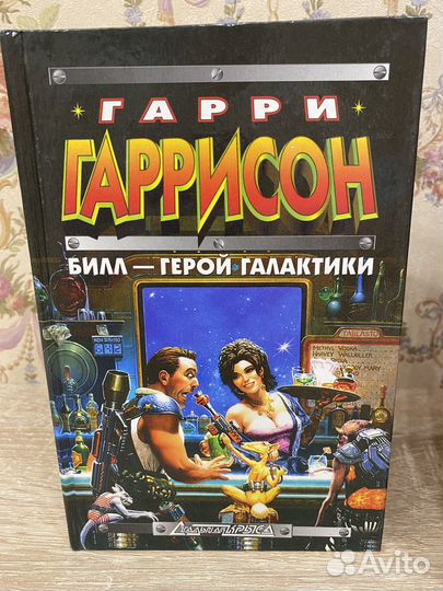 Гарри Гаррисон 8 штук книг