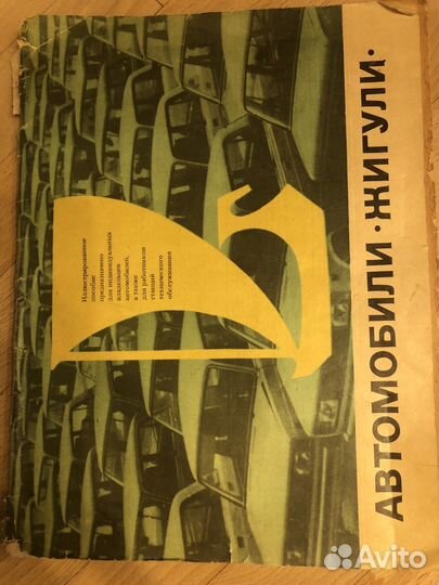 Книга Автомобили Жигули пособие по устройству