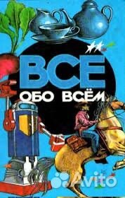 9 книг детской энциклопедии все обо всем