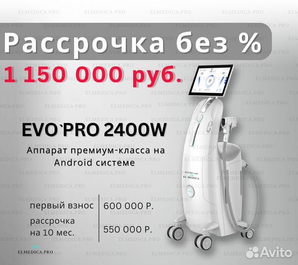 Диодный лазер EvoPro беспроцентная рассрочка