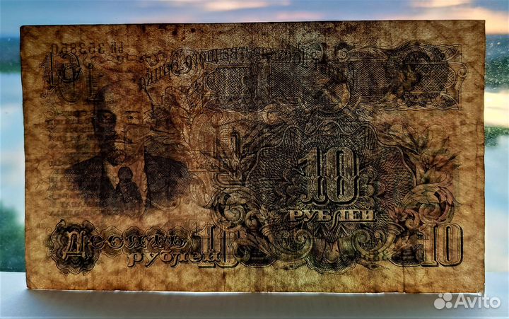 СССР 10 р. 1947 г. / Ленин / оригинал