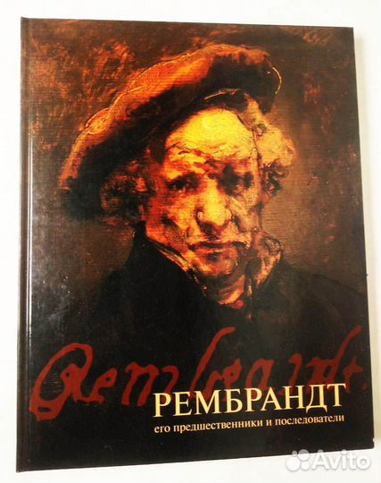 Книга Рембрант