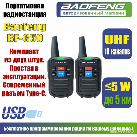 Раций Baofeng BF-C50 комплект 2 шт