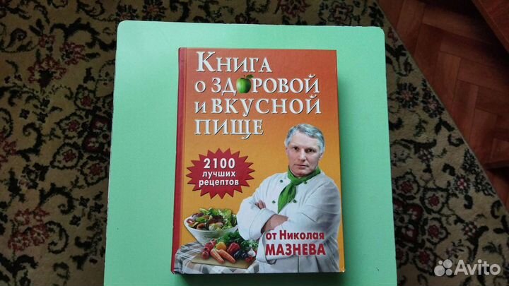 Книга о вкусной и здоровой пище