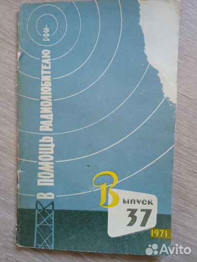Журнал СССР. В помощь радиолюбителю.57-90г.83штук