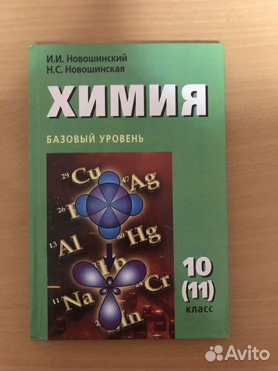 Учебник по химии 10-11 класс