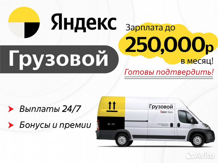 Водитель Яндекс Грузовой