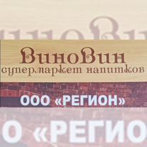 Продавец кассир виновин