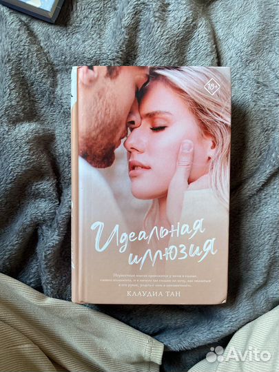 Идеальная иллюзия