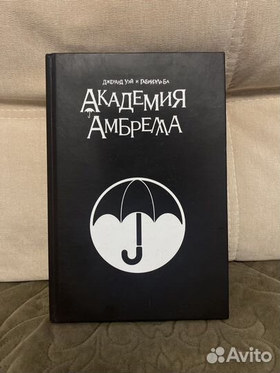 Книга Академия Амбрелла