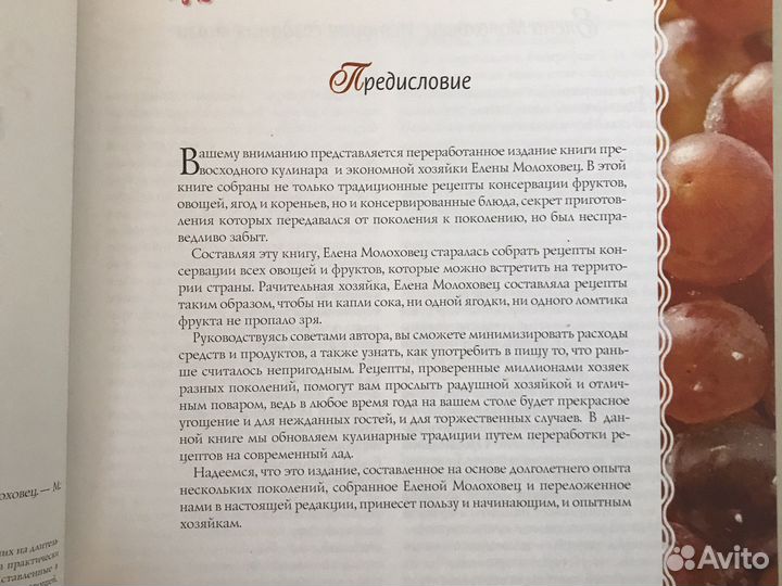 Золотая книга о домашних заготовках Е.Молоховец