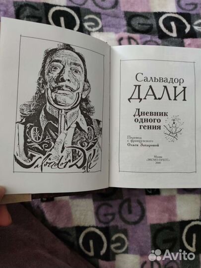Сальвадор Дали (дневник одного гения)